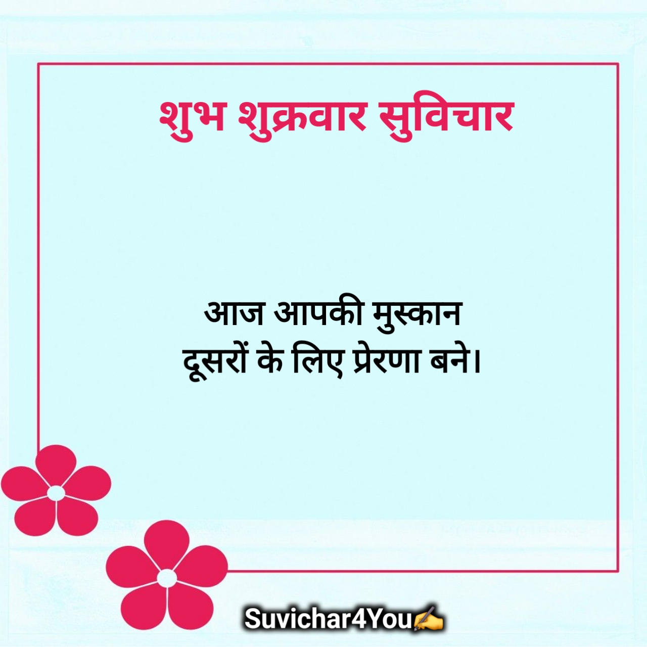 शुक्रवार सुप्रभात सुविचार