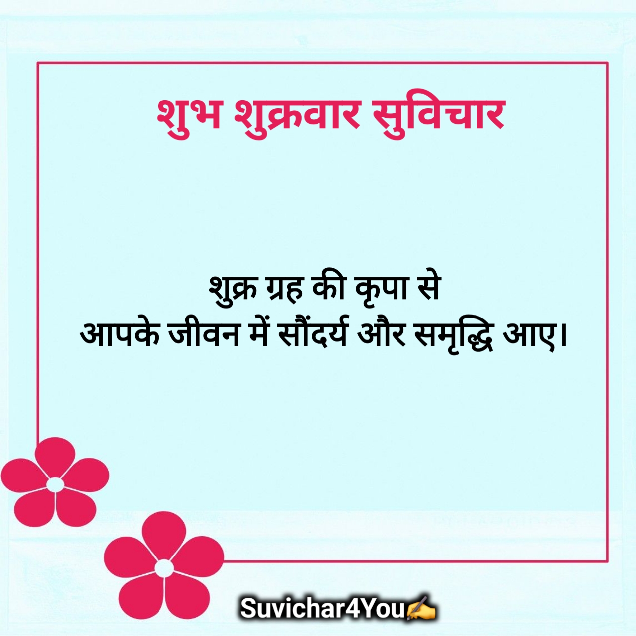 शुक्रवार सुप्रभात सुविचार