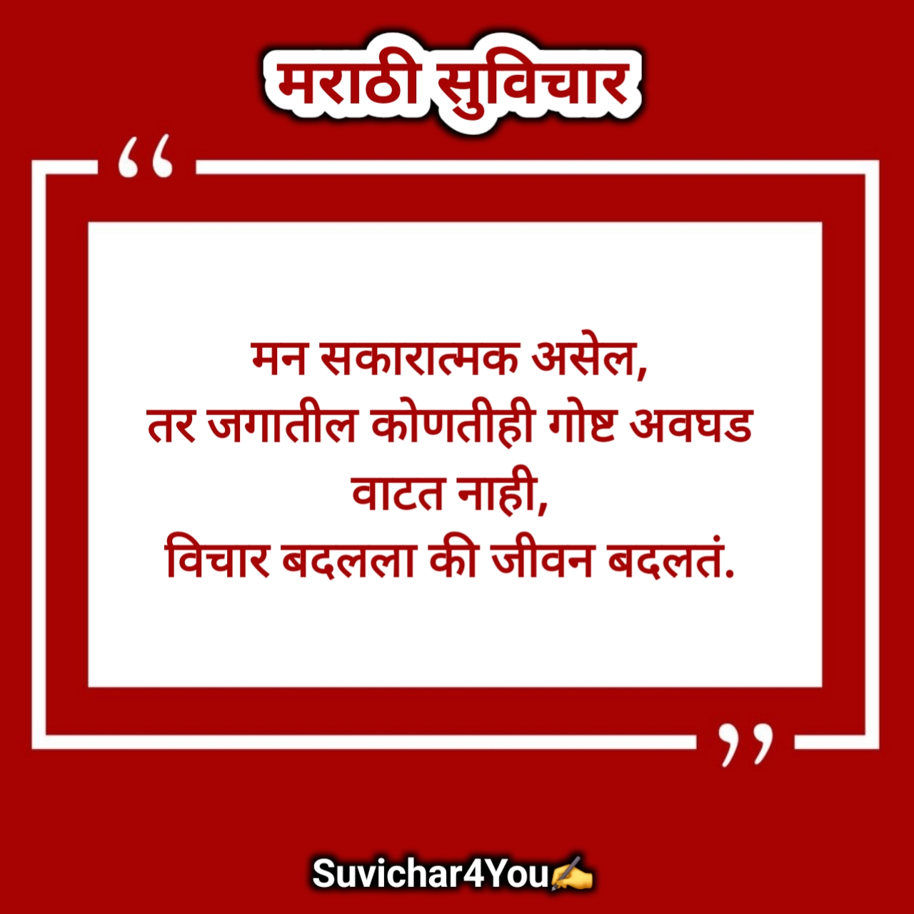 10 छोटे सुविचार मराठी