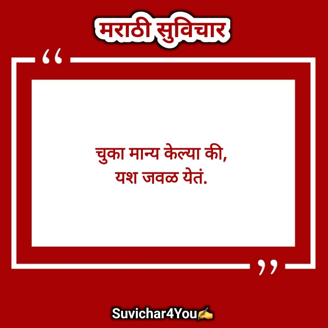 चांगले मराठी सुविचार