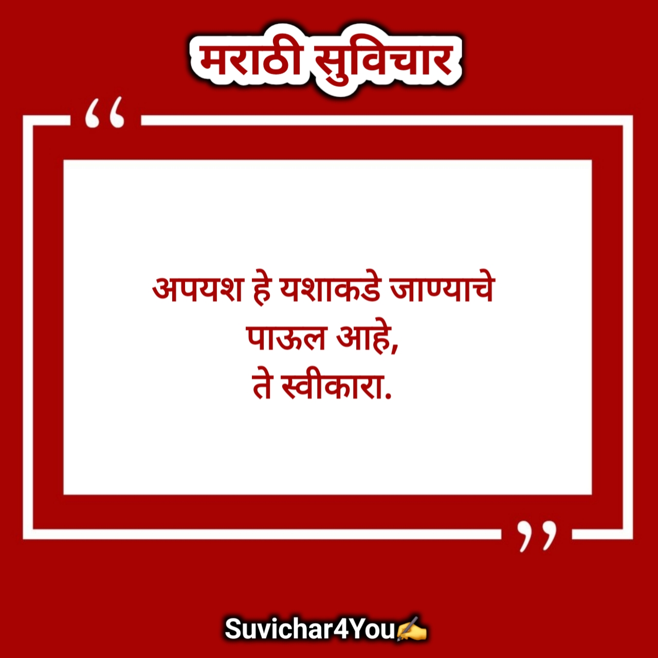 चांगले मराठी सुविचार