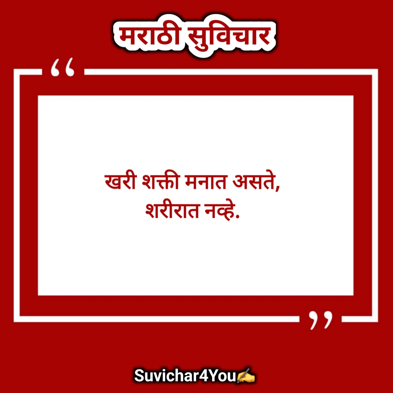 10 छोटे सुविचार मराठी