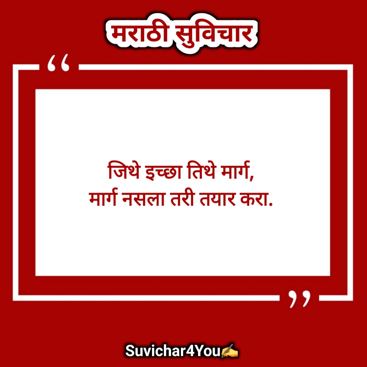 10 छोटे सुविचार मराठी