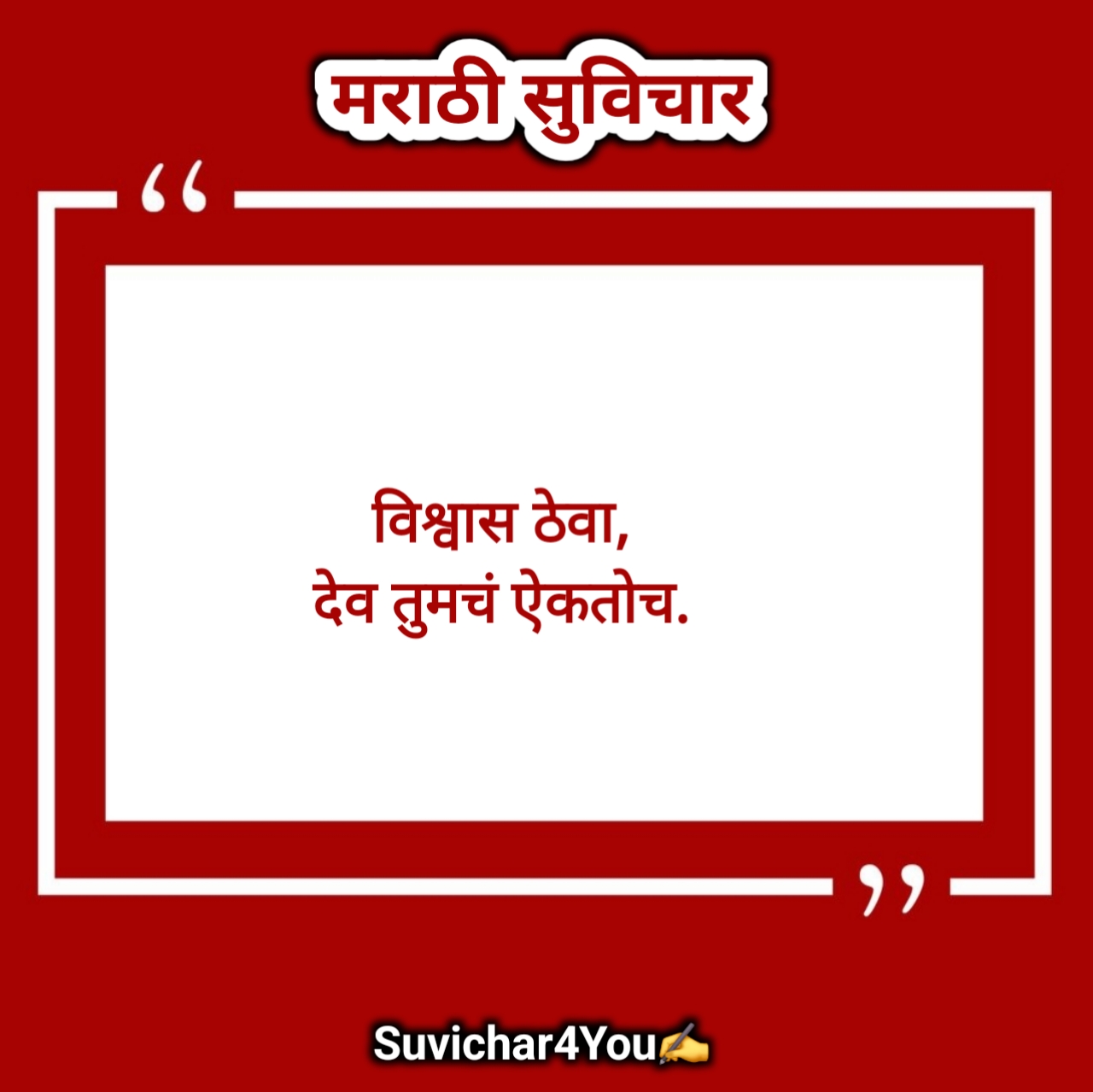 आत्मविश्वास सुविचार मराठी