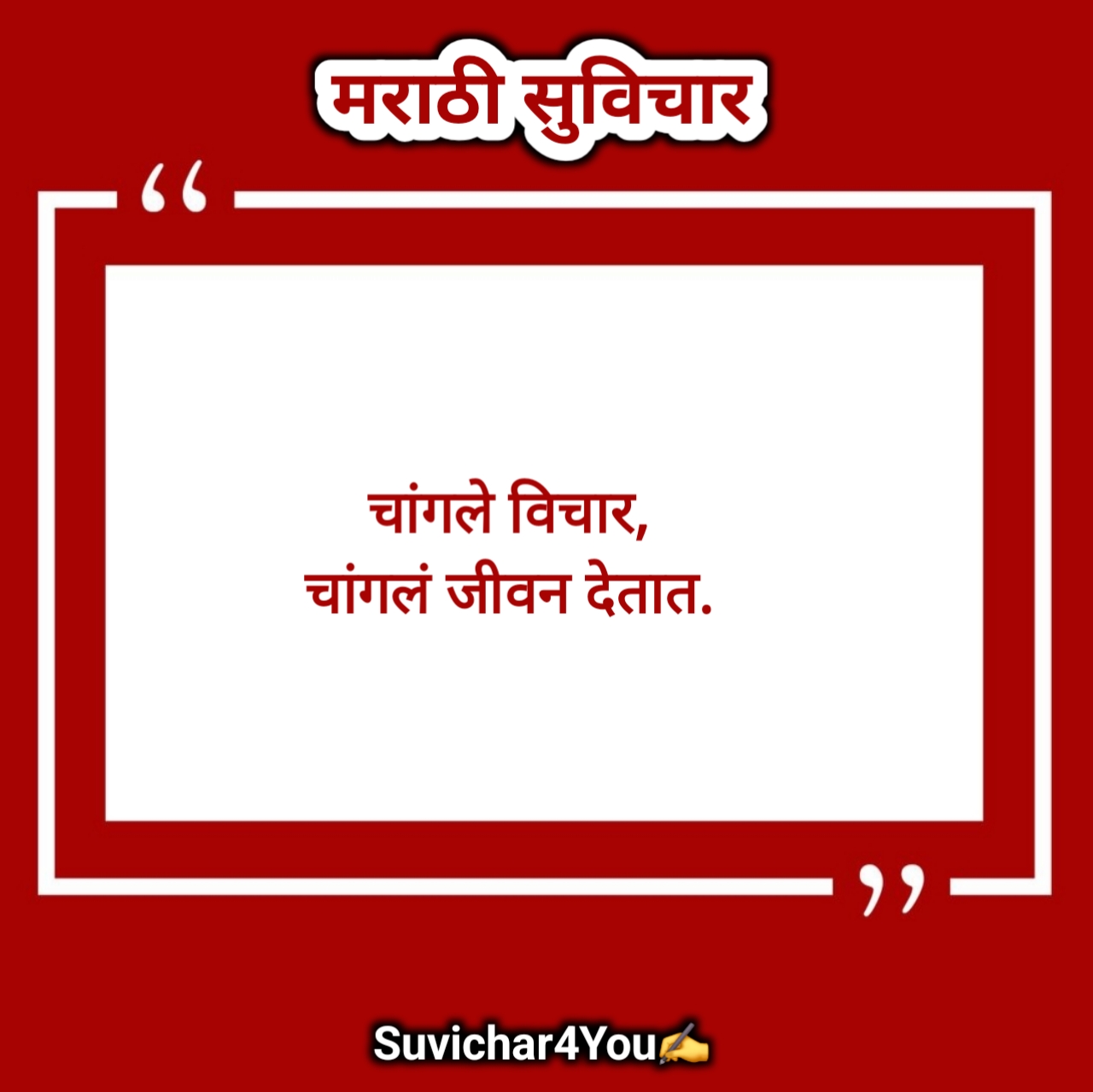 आत्मविश्वास सुविचार मराठी