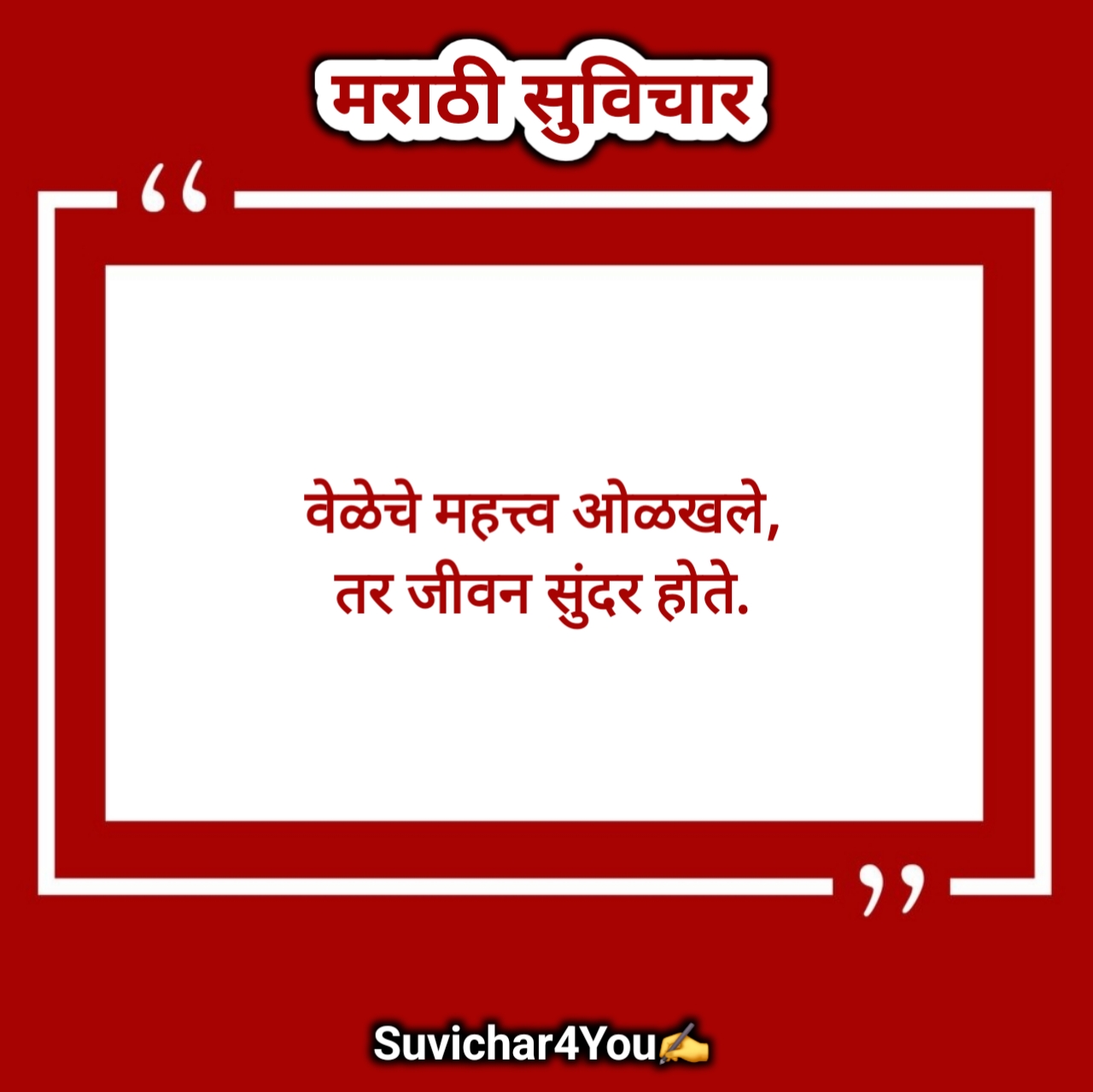 नवीन सुविचार मराठी