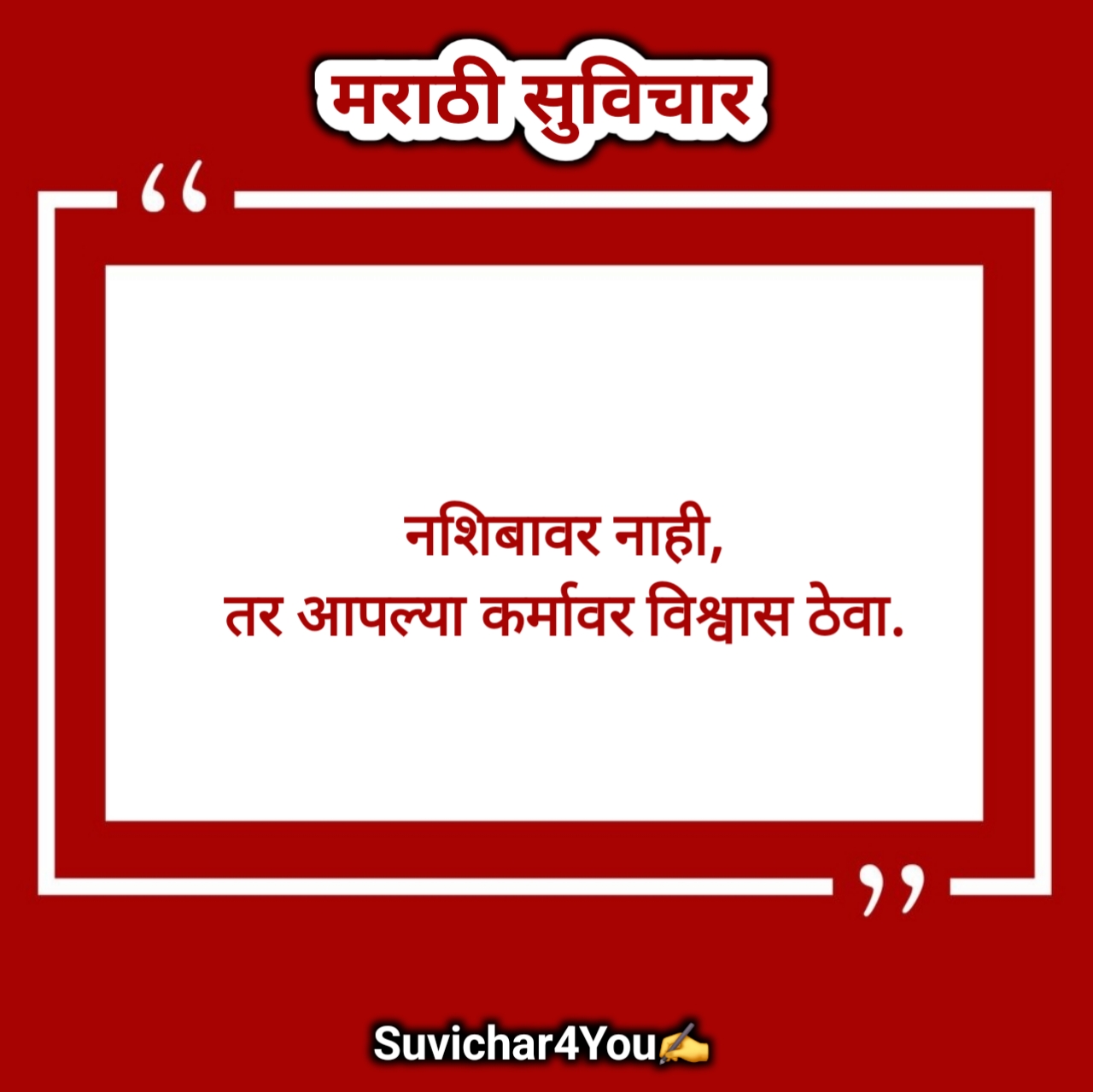 नवीन सुविचार मराठी