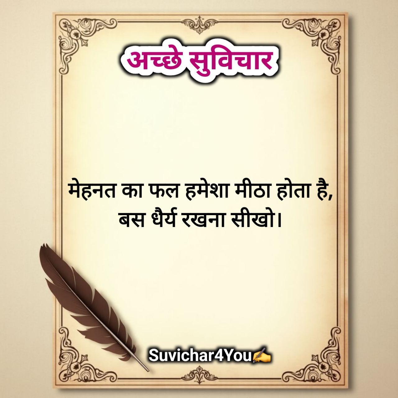 अच्छे सुविचार