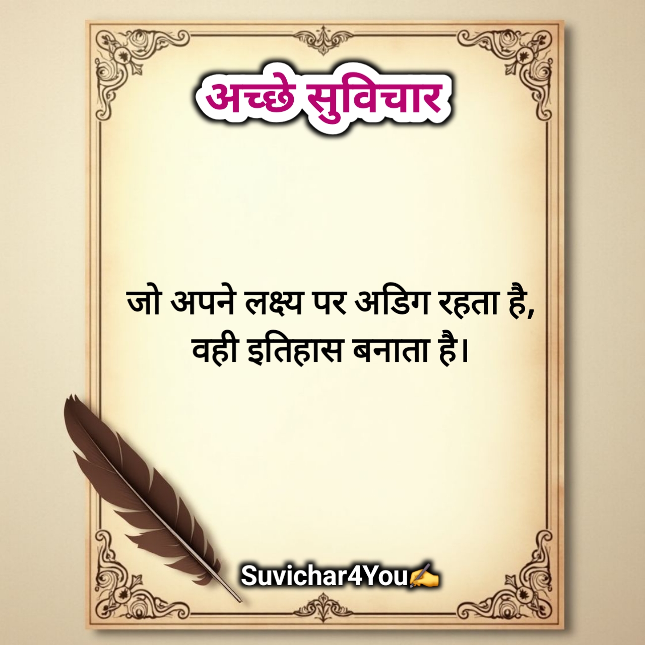 अच्छे सुविचार