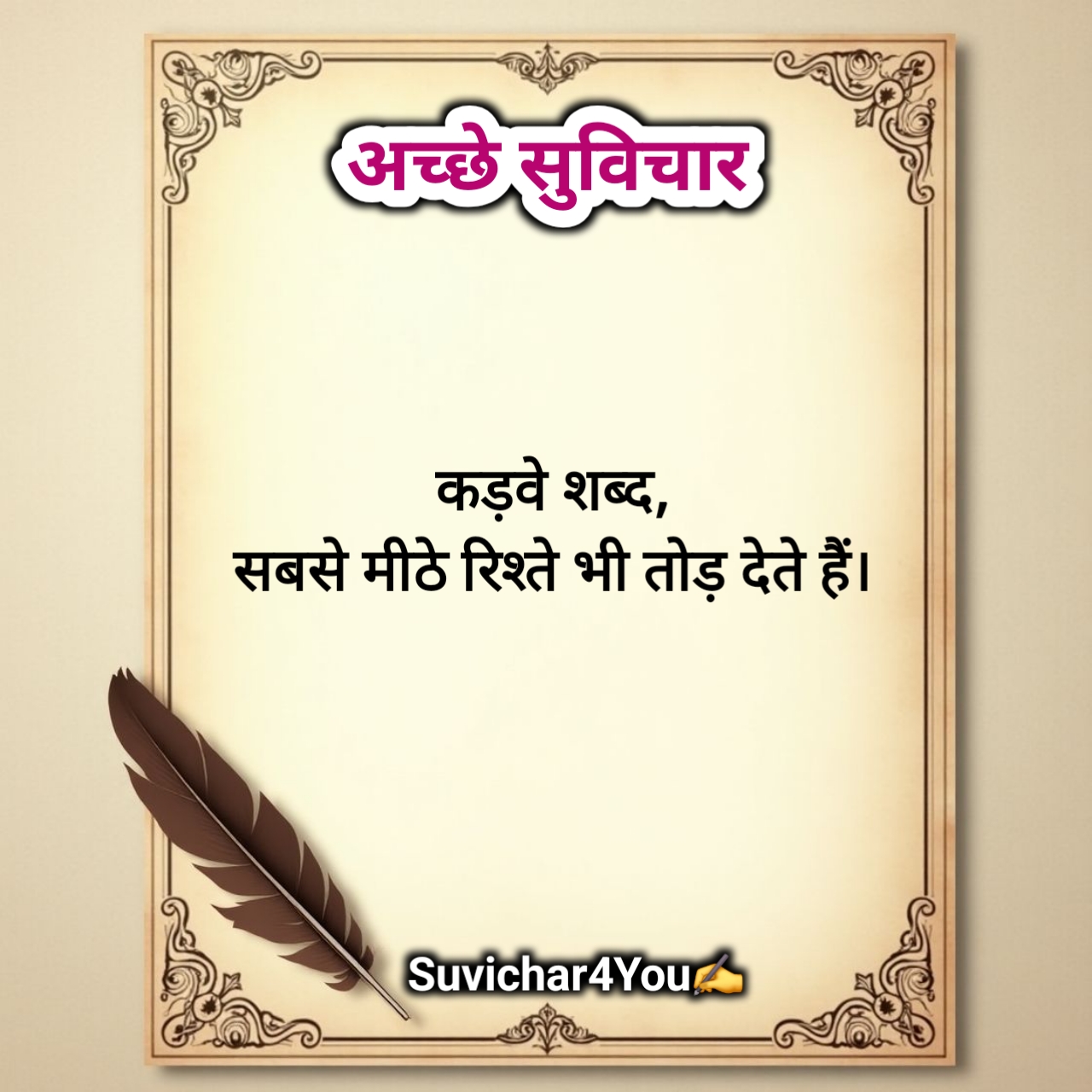 सबसे शानदार सुविचार हिंदी