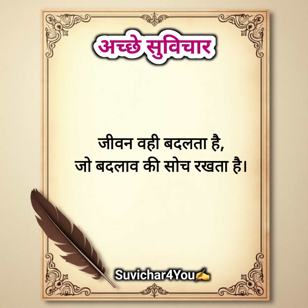 सबसे शानदार सुविचार हिंदी