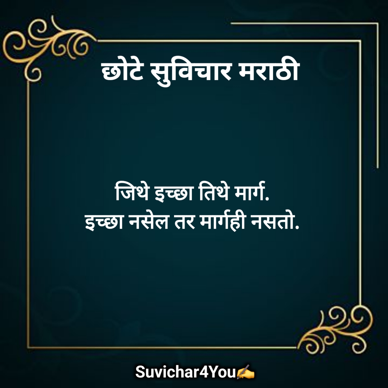 10 छोटे सुविचार मराठी