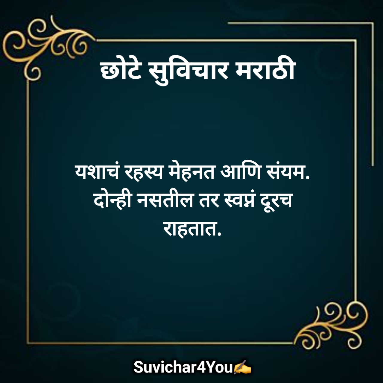 छोटे सुविचार मराठी