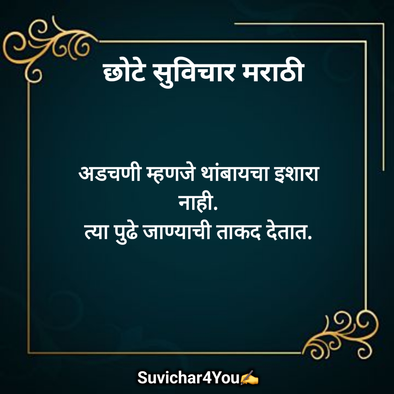 छोटे सुविचार मराठी