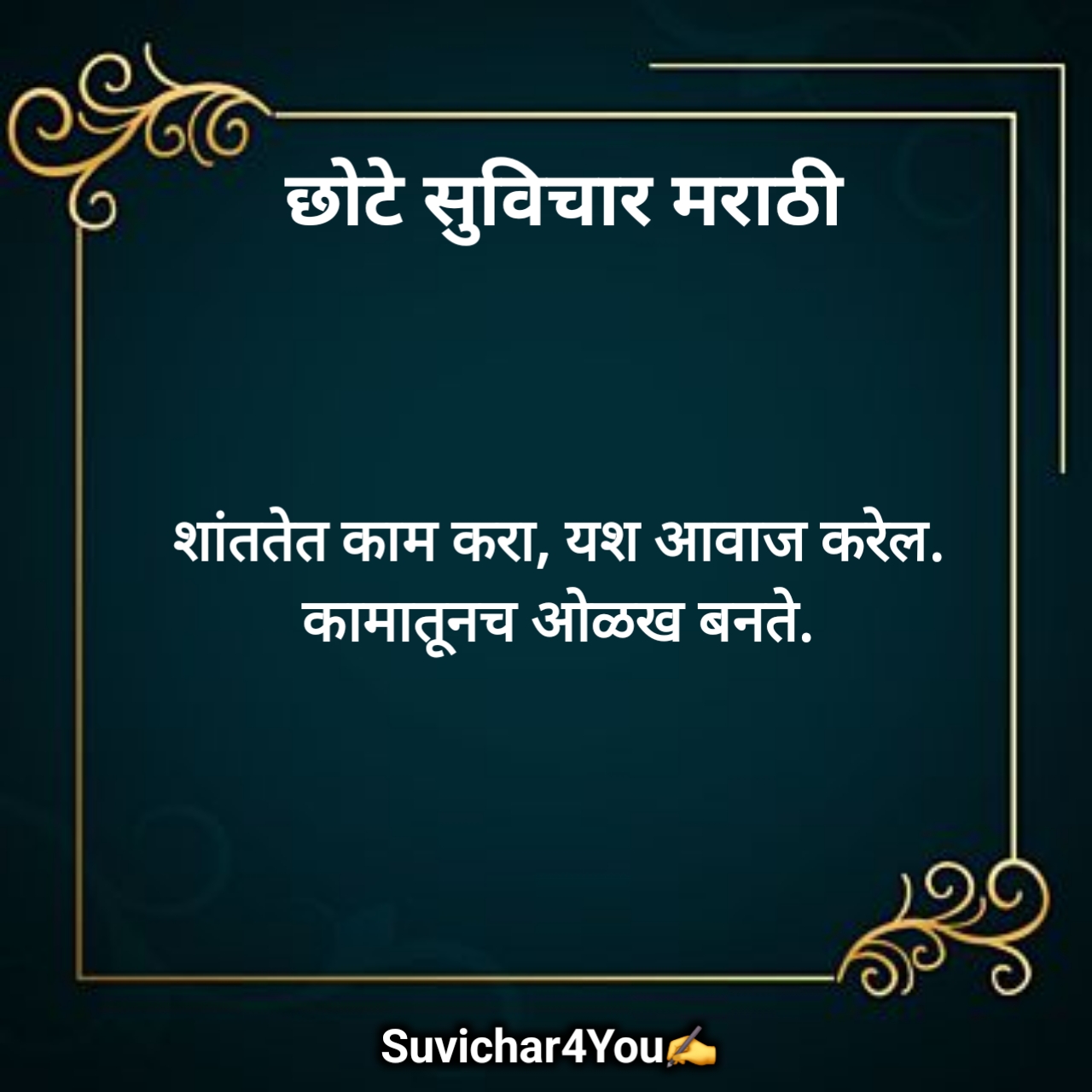 10 छोटे सुविचार मराठी