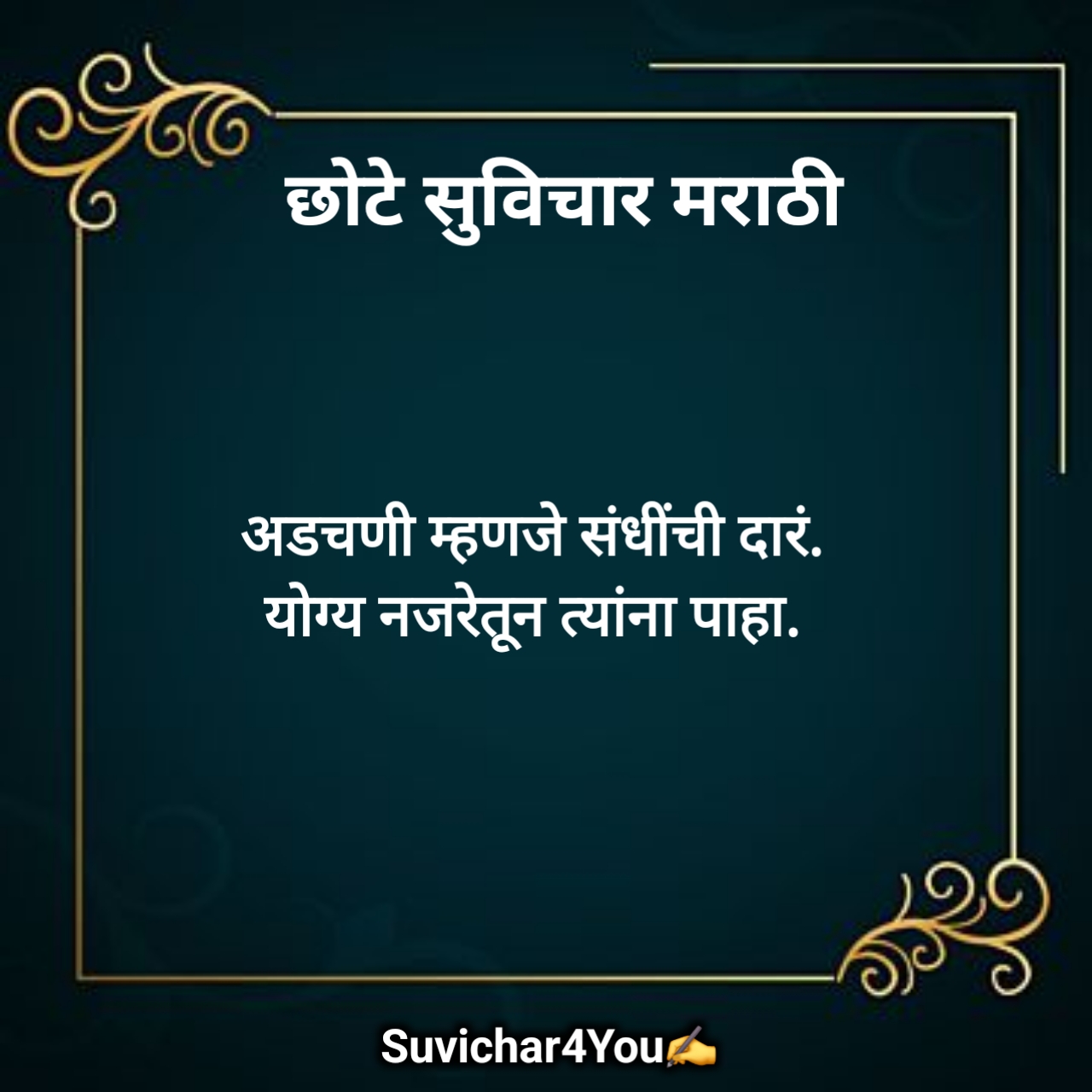 10 छोटे सुविचार मराठी