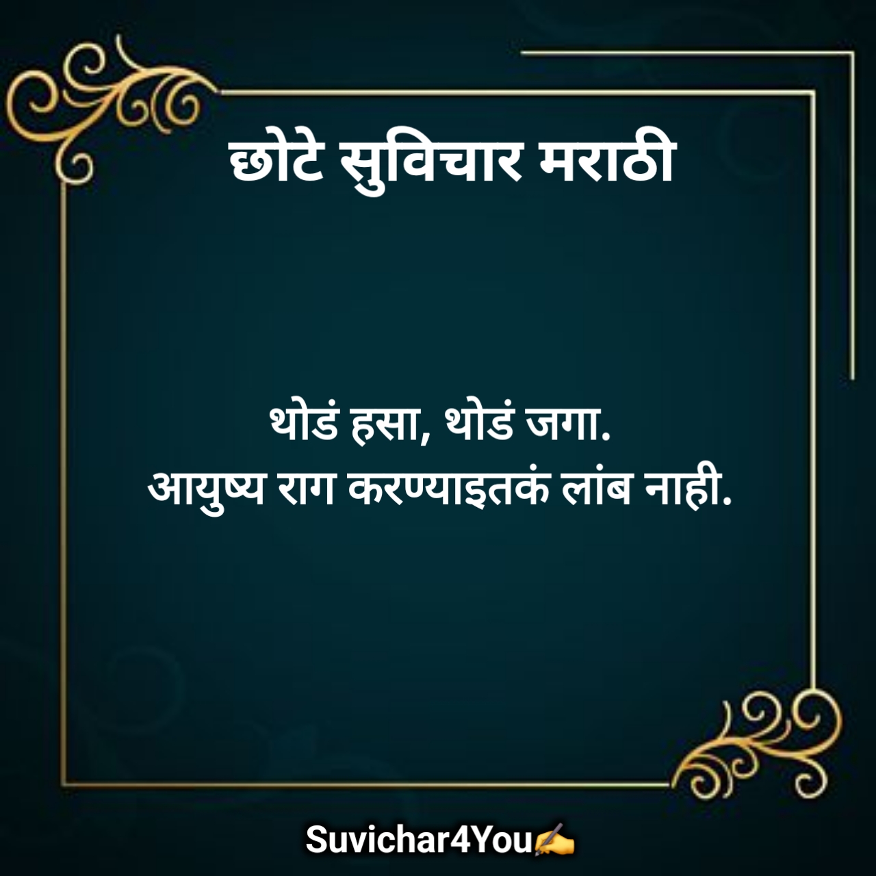 शालेय सुविचार मराठी छोटे