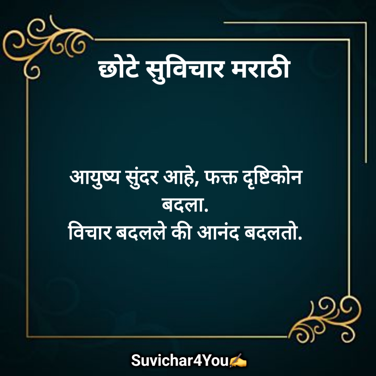 शालेय सुविचार मराठी छोटे