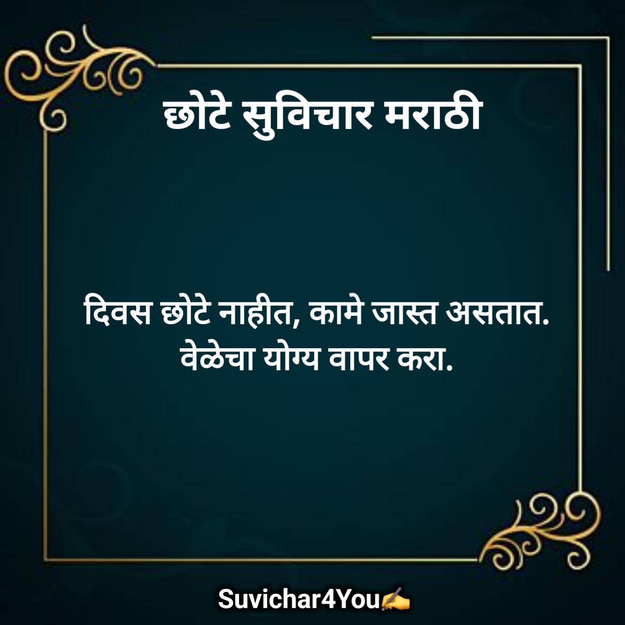 शालेय सुविचार मराठी छोटे