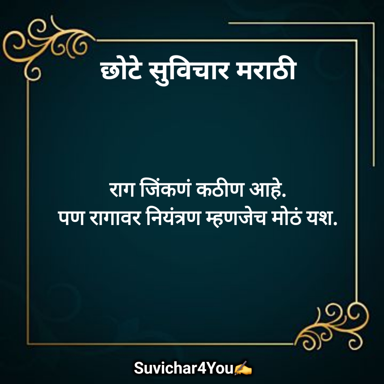 मराठी छोटे सुविचार