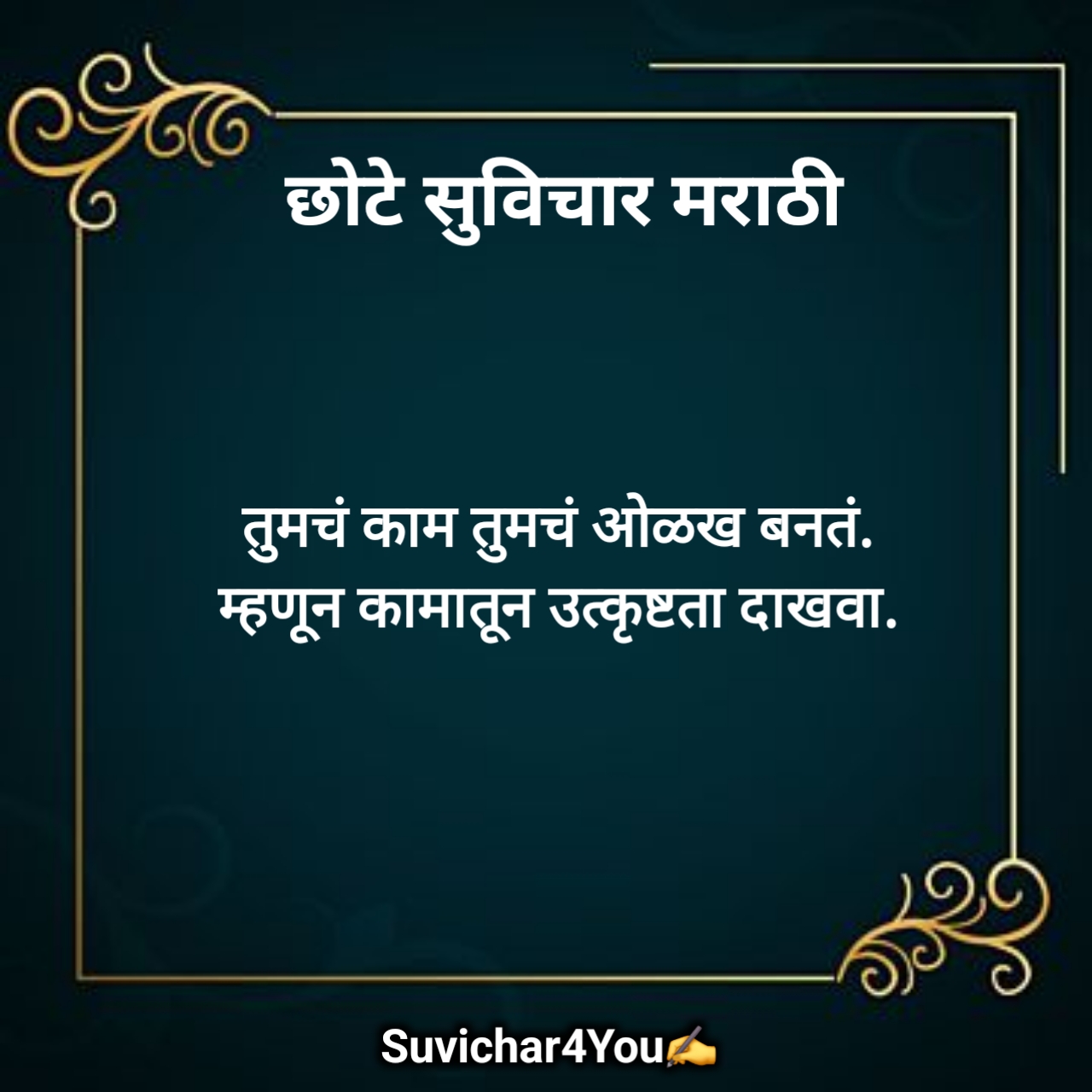 मराठी छोटे सुविचार